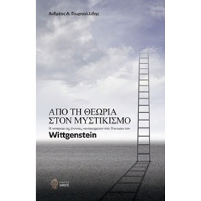 Από τη θεωρία στον μυστικισμό / Η ασάφεια της έννοιας "αντικείμενο" στο Tractatus του Wittgenstein